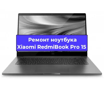 Ремонт ноутбука Xiaomi RedmiBook Pro 15 в Екатеринбурге